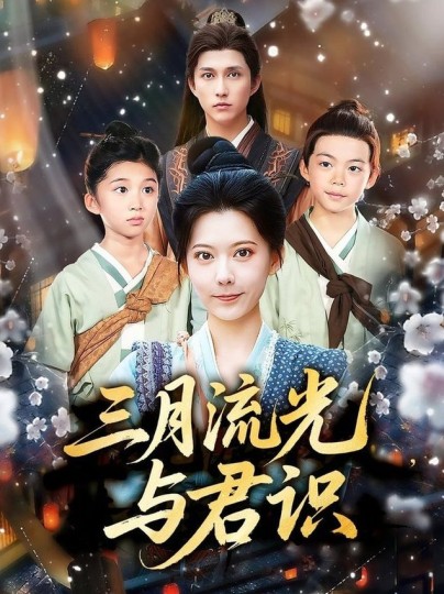 三月流光与君识封面图