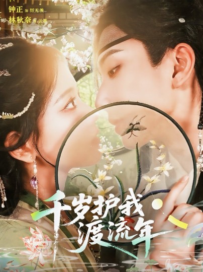 千岁护我渡流年