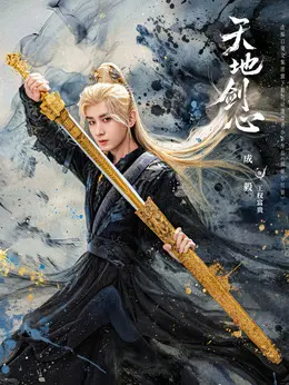 王权富贵剧照