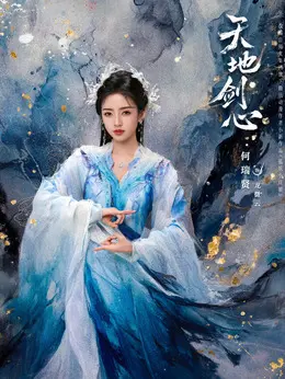 龙微云剧照