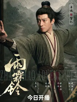 智化剧照